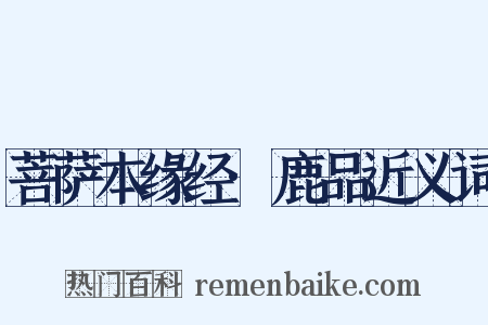 菩萨本缘经·鹿品近义词是什么意思的图片